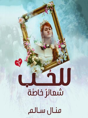 cover image of للحب شعائر خاصة